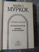 Лот: 25111980. Фото: 5. Майкл Муркок Сага о вечном воителе...