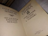 Лот: 13313575. Фото: 2. Нравственные письма к Луцилию... Общественные и гуманитарные науки