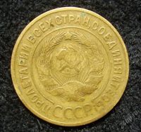 Лот: 1378788. Фото: 2. 3 копейки 1933 (300). Монеты