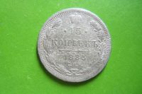 Лот: 14916976. Фото: 5. 15 копеек 1883 г. СПБ АГ,подлинник...