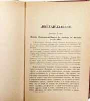 Лот: 21975243. Фото: 3. Габриель Сеайль * Леонардо да-Винчи... Коллекционирование, моделизм
