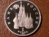 Лот: 8169369. Фото: 2. 1 рубль 1992 год 110 лет со дня... Монеты