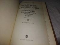 Лот: 19172376. Фото: 6. (3092307)Фролов Иван. Новые идеи...