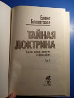 Лот: 20724904. Фото: 3. Елена Блаватская Тайная доктрина... Красноярск