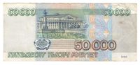 Лот: 11117665. Фото: 2. 50000 рублей 1995 год. Банкноты