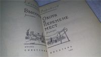 Лот: 10334839. Фото: 2. (1092338) Высота. Охота к перемене... Литература, книги