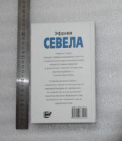 Лот: 20985099. Фото: 2. Севела Эфраим. Зуб мудрости. Москва... Литература, книги