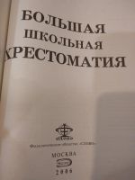 Лот: 20843700. Фото: 3. большая школьная хрестоматия по... Литература, книги