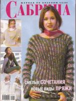 Лот: 10833234. Фото: 2. Журнал по яязанию. Сабрина... Журналы, газеты, каталоги