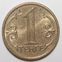 Лот: 7669780. Фото: 2. 1 тенге 2004 год. Казахстан. Монеты