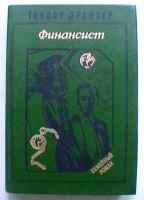Лот: 24396103. Фото: 4. Пять книг Теодора Драйзера из...