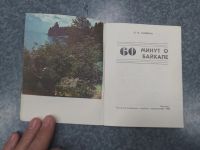 Лот: 24637125. Фото: 3. Галкина 60 минут о Байкале 1980. Литература, книги