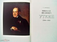 Лот: 15645906. Фото: 2. ​Г.А. Принцева "Н.И. Уткин" 1983... Искусство, культура