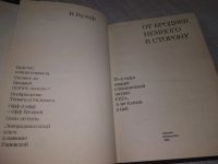 Лот: 19221279. Фото: 2. Вульф В., От Бродвея немного в... Искусство, культура