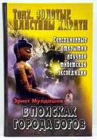 Лот: 23910285. Фото: 2. 📙 Эрнст Мулдашев. В поисках Города... Общественные и гуманитарные науки