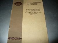 Лот: 10942413. Фото: 3. Полезные советские, российские... Литература, книги