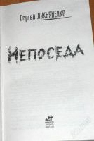 Лот: 1119881. Фото: 2. сергей лукьяненко "непоседа". Литература, книги