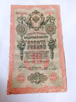 Лот: 20023083. Фото: 6. 10 рублей 1909 г. Коншин. Из обращения...