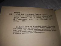 Лот: 21061473. Фото: 2. (1092317) Хаидов А. Мой дом -... Литература, книги