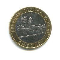 Лот: 15470726. Фото: 2. 10 рублей 2009 Выборг ММД биметалл. Монеты