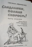 Лот: 20619652. Фото: 3. Иваненко Оксана - Сандалики, полная... Литература, книги