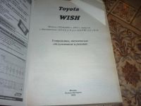 Лот: 5488092. Фото: 2. Автомобильная книга Toyota Wish. Наука и техника
