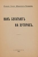 Лот: 25359457. Фото: 3. Князь С.С.Абамелек-Лазарев. Как... Коллекционирование, моделизм