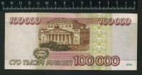 Лот: 3034846. Фото: 2. 100 000руб.1995г. Банкноты