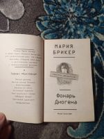 Лот: 21063445. Фото: 2. Мария Брикер Фонарь Диогена. Литература, книги