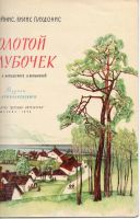 Лот: 7369437. Фото: 2. Райнис, Я.; Плудонис, В. Золотой... Детям и родителям