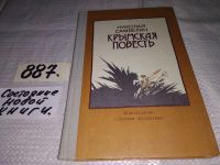 Лот: 7914061. Фото: 4. Крымская повесть, Николай Самвелян... Красноярск