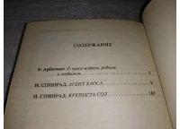 Лот: 5634759. Фото: 4. Крепость Сол, Норман Спинрад...