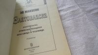 Лот: 11959524. Фото: 2. Златовласка, Эд Макбейн, Серия... Литература, книги