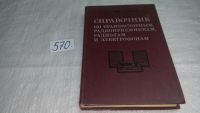 Лот: 5551725. Фото: 3. Иван Белов, Евгений Дрызго, Справочник... Литература, книги