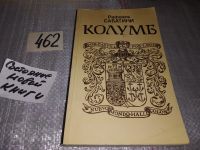 Лот: 7576418. Фото: 4. Колумб, Рафаэль Сабатини, "Колумб...