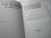 Лот: 10638443. Фото: 5. Женщины в его жизни, Б.Брэдфорд...