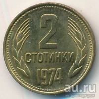 Лот: 8896156. Фото: 2. Болгария 2 стотинки 1962 года. Монеты