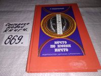 Лот: 4308984. Фото: 3. Р.Подольный, Нечто по имени Ничто... Литература, книги