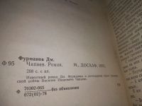 Лот: 7844316. Фото: 13. Чапаев, Д.Фурманов, Изд. 1954...