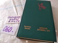 Лот: 7005483. Фото: 13. Повести древних лет, Валентин...