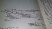 Лот: 10003744. Фото: 4. Ветер времени, Дмитрий Балашов...