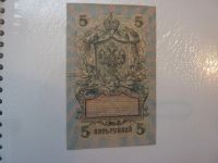 Лот: 7328795. Фото: 2. 5 рублей 1909. Банкноты