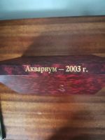 Лот: 16200949. Фото: 3. Аквариум журналы за 2003 год подшивка... Литература, книги