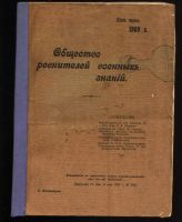 Лот: 19935644. Фото: 2. Общество ревнителей военных знаний... Антиквариат