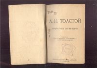 Лот: 20722621. Фото: 20. 4 книжки гр. Л.Н.Толстого. *1...