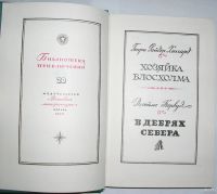 Лот: 8282008. Фото: 2. Хозяйка Блосхолма. В дебрях севера... Литература, книги