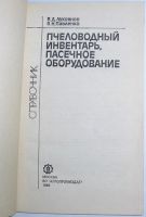 Лот: 11310861. Фото: 2. Пчеловодный инвентарь, пасечное... Наука и техника