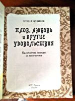 Лот: 5533579. Фото: 2. Плов, любовь и другие удовольствия. Дом, сад, досуг