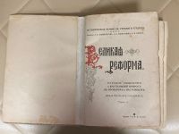 Лот: 24557026. Фото: 2. Книга Великая реформа 1911 года... Антиквариат