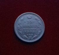 Лот: 16849264. Фото: 3. 15 копеек 1908 года. Серебро... Коллекционирование, моделизм